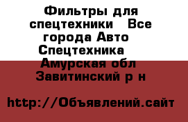 Фильтры для спецтехники - Все города Авто » Спецтехника   . Амурская обл.,Завитинский р-н